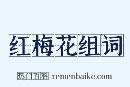 红梅花组词是什么意思的图片